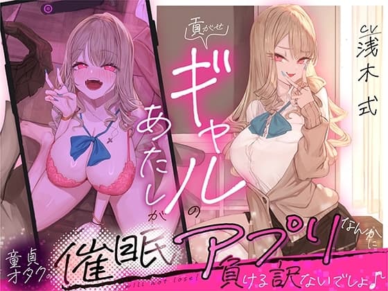 貢がせギャルのあたしが童貞オタクの催○アプリなんかに負ける訳ないでしょ♪ cover