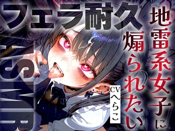 【ドS敬語責め/フェラ音特化】地雷系女子のメ○ガキ雑魚ちんぽいじり早漏トレーニングASMR✨最後まで耐えたら脱早漏!音だけでイクとかみっともないですねw cover