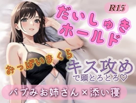 バブみお姉さんにだいしゅきボールドでキス攻め cover