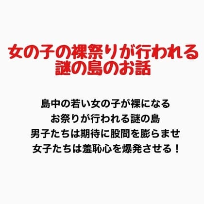 女の子の裸祭りが行われる島のお話 cover