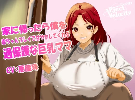 家に帰ったら僕を赤ちゃんプレイで甘やかしてくれる過保護な巨乳ママ cover