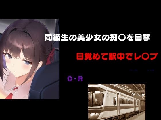 同級生の美少女の痴〇を目撃 目覚めて駅中でレ〇プ cover