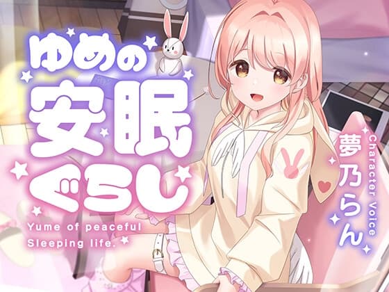 ゆめの安眠ぐらし cover