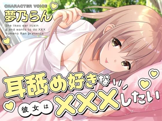 耳舐め好きな彼女は×××したい cover