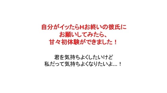 自分がイッたらHお終いの彼氏にお願いしてみたら、甘々初体験ができました! cover