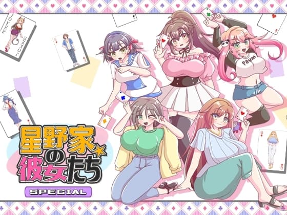 星野家の彼女たちSPECIAL cover