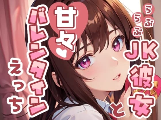 らぶらぶJK彼女と甘々バレンタインえっち cover