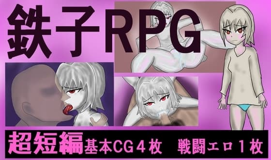 鉄子RPG cover