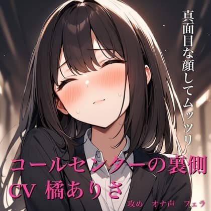 コールセンターの裏側 cover