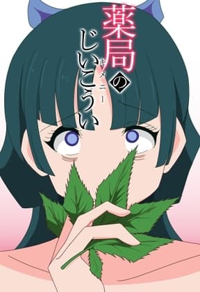 薬局のじいこうい cover