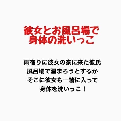 彼女とお風呂場で身体の洗いっこ cover