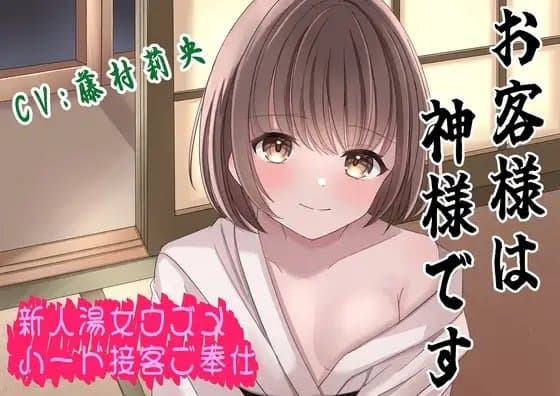 (CV:藤村莉央)お客様は神様です〜新人湯女ウズメ妖怪ハードご奉仕〜 cover