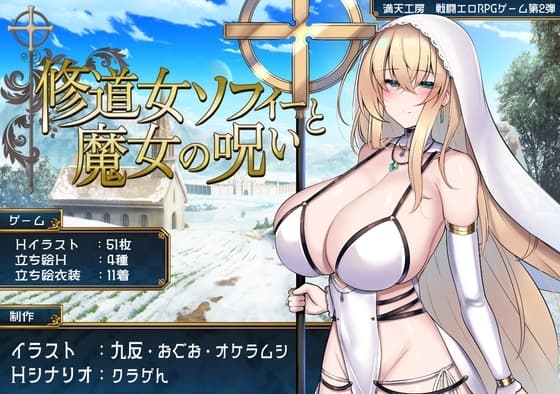 修道女ソフィーと魔女の呪い cover