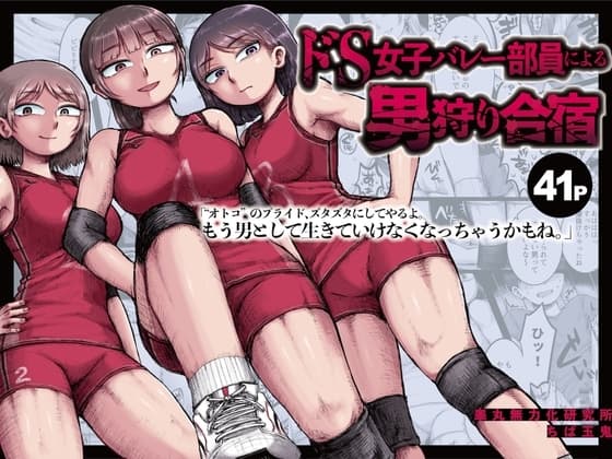 ドS女子バレー部員による男狩り合宿 〜オトコのくせに泣いて失禁しちゃうの?男廃業リンチのターゲットにされ強○M男堕ちさせられた若手監督と男子マネ〜 cover