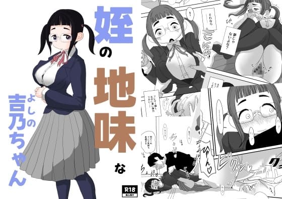 姪の地味な吉乃ちゃん cover