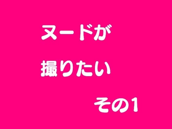 ヌードが撮りたい その1 cover