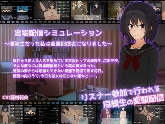 裏垢配信シミュレーション〜優等生だった私は変態配信者になりました〜 cover