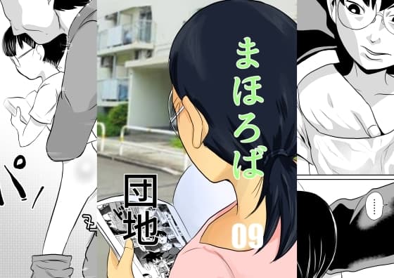 まほろば団地09 cover