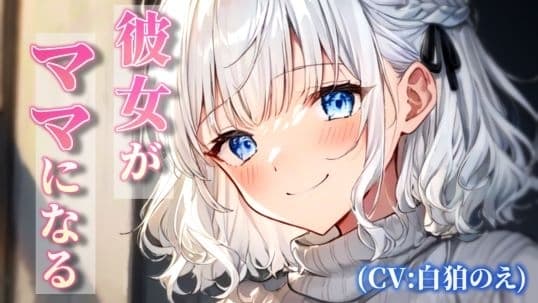 彼女がママになる cover