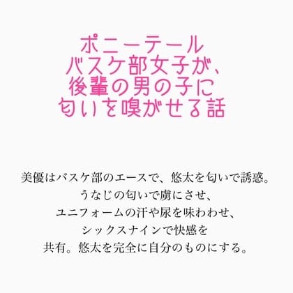 汗だくポニーテールバスケ部女子が、後輩の男の子に匂いを嗅がせる話(聖水を飲ませるシーンあり) cover