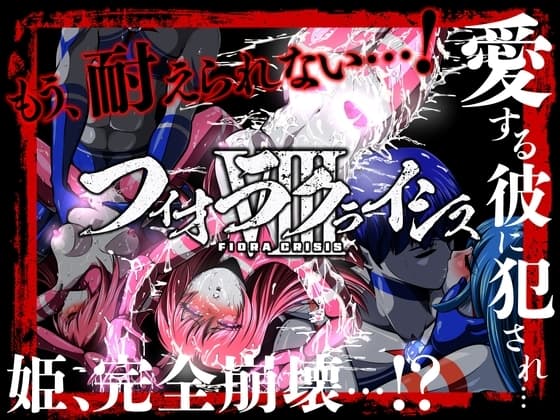 フィオラ クライシスVIII 〜愛する彼に犯され…姫、完全崩壊…!?〜 cover