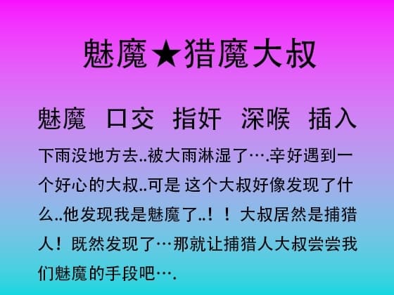 35.实习魅魔 cover