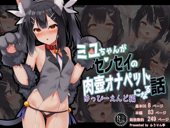 ミ●ちゃんがセンセイの肉壺オナペットになる話 はっぴーえんど編 cover