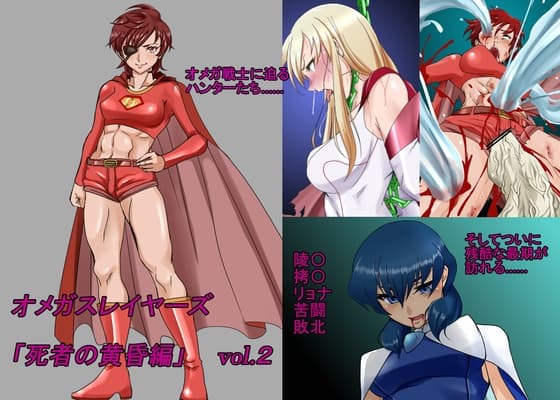 オメガスレイヤーズ 死者の黄昏編 vol.2 cover
