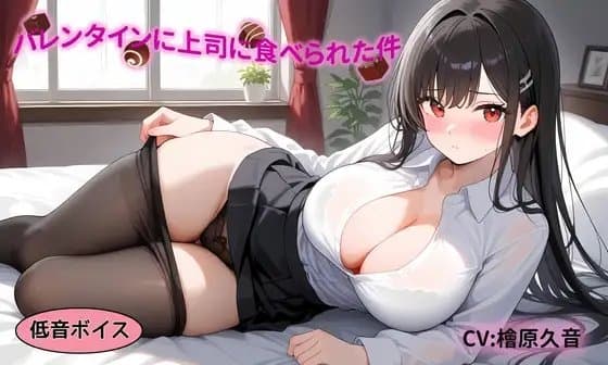 (低音ボイス注意!)バレンタインに上司に食べられた件…… cover