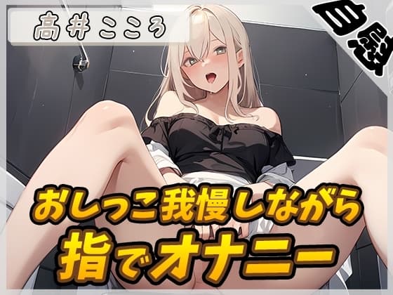 【オナニー×排尿音】セクシーボイスの同人声優高井こころ「おしっこ我慢しながら指でオナニー」【高井こころ】 cover