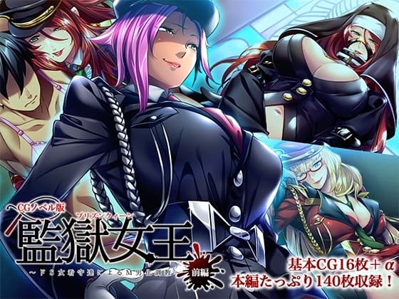 監獄女王 ～ドS女看守達によるM男化調教～ CGノベル版 前編 cover
