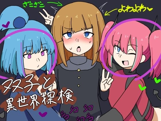 双子と異世界探検 cover