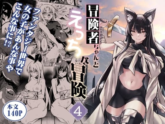 冒険者ちゃんとえっちな冒険4 cover