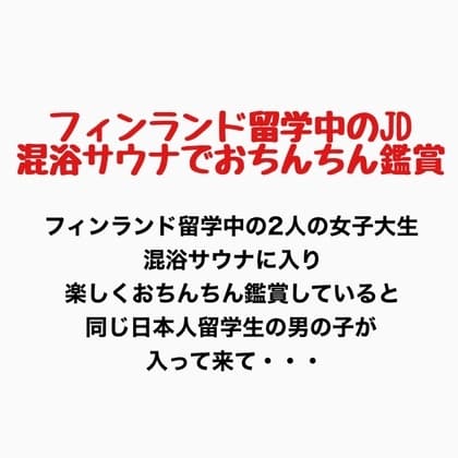 フィンランド留学中のJD、混浴サウナでおちんちん鑑賞! cover