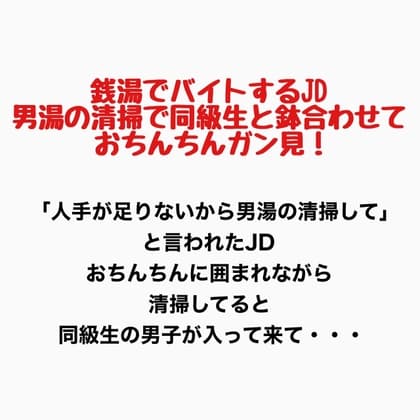銭湯でバイトするJD、男湯の清掃で同級生と鉢合わせておちんちん見ちゃう! cover
