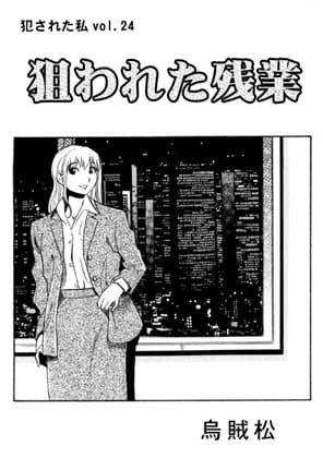 狙われた残業 cover