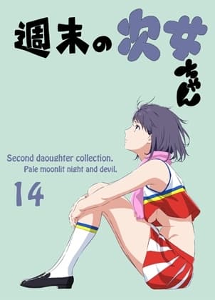 週末の次女ちゃん その14 cover