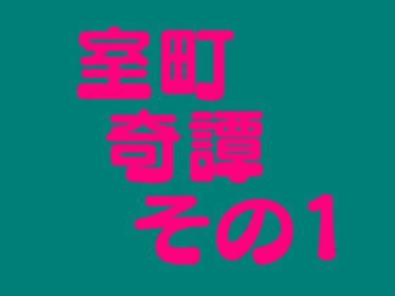 室町奇譚 その1 cover