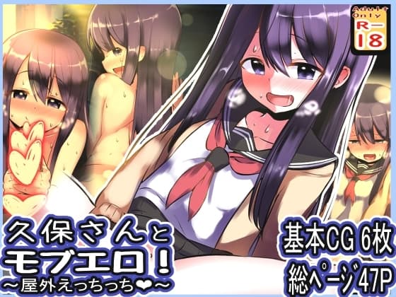 久保さんとモブエロ! ～屋外えっちっち～ cover