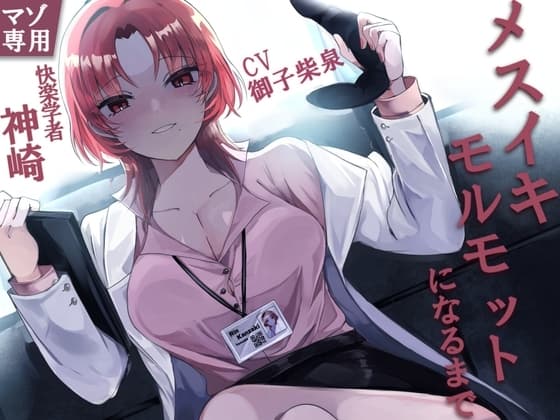快楽学者神崎凛の元であなたがメスイキモルモットになるまで cover