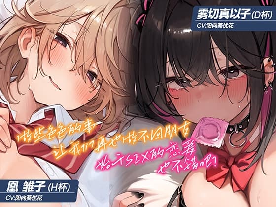 [简体中文版]【5小时×各女主角路线共2篇】超亲密～无法维持男女间友情的我们～对抗诱惑守住友情…真的有必要吗? cover
