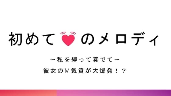 初めてのメロディ～私を縛って奏でて～彼女のM気質が大爆発!? cover