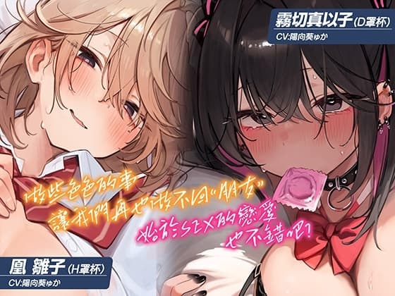 [繁體中文版]【5小時×各女主角路線共2篇】超親密～男女間的友情無法成立的我們～對抗誘惑守住友情…真的有必要嗎? cover
