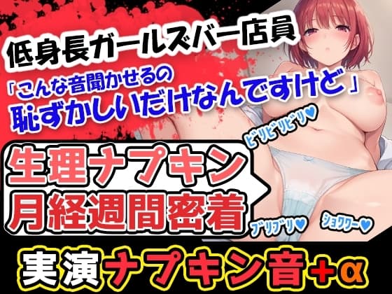 【生理ナプキン月経週間密着】ガールズバー店員声優「ゆあ」様による生理事情赤裸々告白。さぁ、ナプキンを生理用ショーツから派手にして頂戴!【生理×おまけオナニー!】 cover