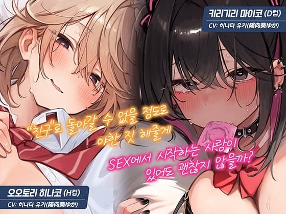 [한국어 자막판]【5시간×각 히로인 루트 2개】초밀착~남녀의 우정을 이루지 못한 우리들~ 이 유혹을 견뎌내고 우정을 지킬… 필요가 있어? cover