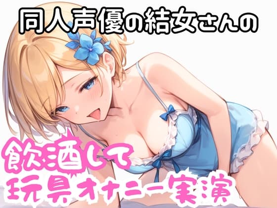 実演 ほろ酔い玩具でオナニー cover