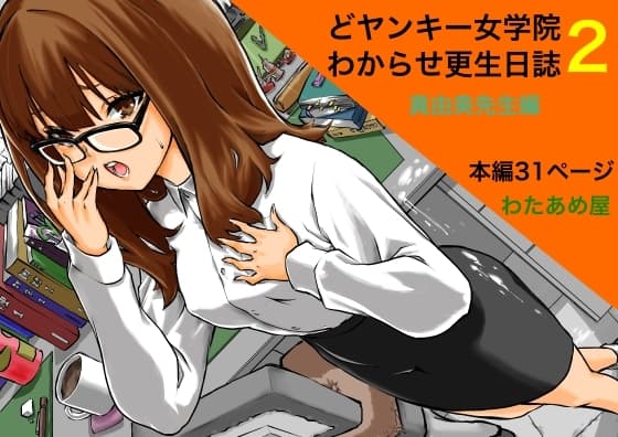 どヤンキー女学院 わからせ更生日誌2 cover