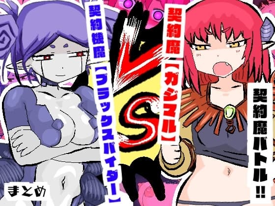 契約魔バトル!!【ガジマル】VS【ブラックスパイダー】 cover