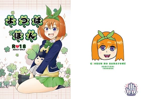 よつばぼん cover