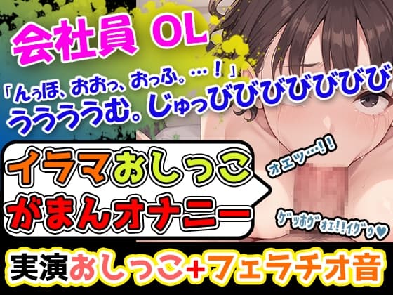 【イラマおしっこ我慢オナニー】おっぱい大きさGカップ声優「みなみゆう」様24歳によるハード企画!んっふんちゅ。ふーふー。「ディルドをイラマチオしようとしています」 cover